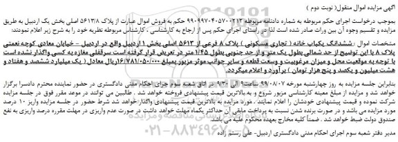 مزایده،مزایده فروش  ششدانگ یکباب خانه ( تجاری مسکونی ) پلاک 8 فرعی از 5613 اصلی ( نوبت دوم )