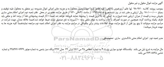 مزایده،مزایده فروش یکدستگاه خودرو سواری پژو 405