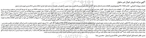 مزایده،مزایده فروش گلخانه مشترک(مال مشاع) 