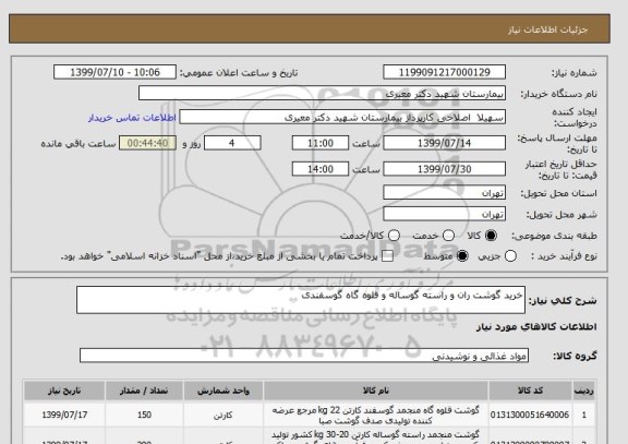 استعلام خرید گوشت ران و راسته گوساله و قلوه گاه گوسفندی 