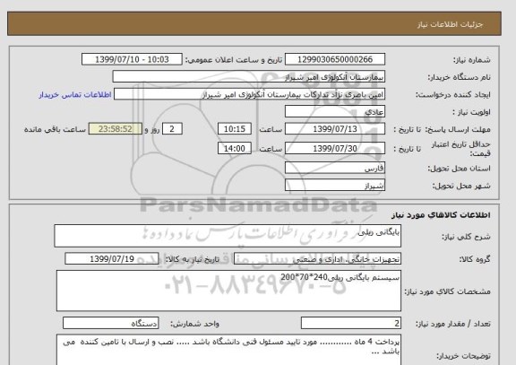 استعلام بایگانی ریلی