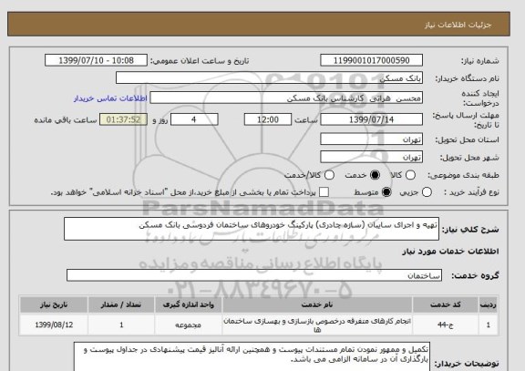 استعلام تهیه و اجرای سایبان (سازه چادری) پارکینگ خودروهای ساختمان فردوسی بانک مسکن 