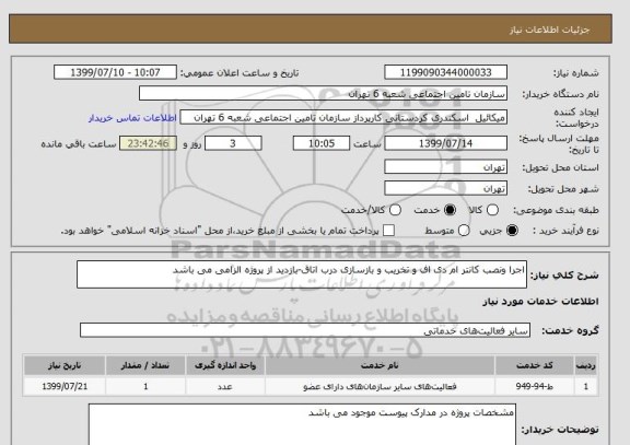 استعلام اجرا ونصب کانتر ام دی اف و تخریب و بازسازی درب اتاق-بازدید از پروژه الزامی می باشد