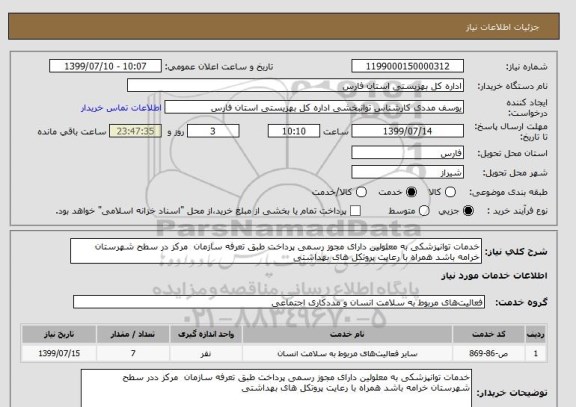 استعلام خدمات توانپزشکی به معلولین دارای مجوز رسمی پرداخت طبق تعرفه سازمان  مرکز در سطح شهرستان خرامه باشد همراه با رعایت پروتکل های بهداشتی