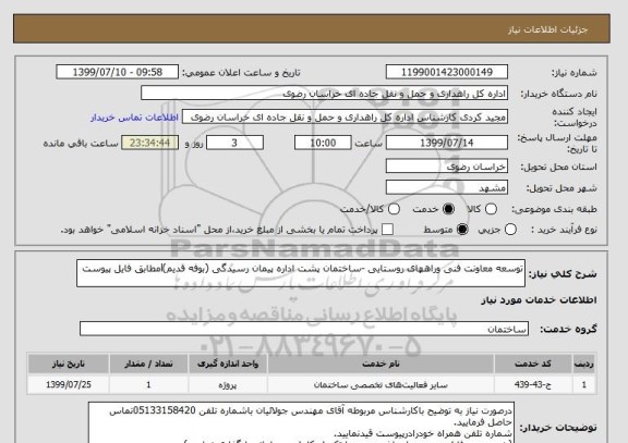 استعلام توسعه معاونت فنی وراههای روستایی -ساختمان پشت اداره پیمان رسیدگی (بوفه قدیم)lمطابق فایل پیوست