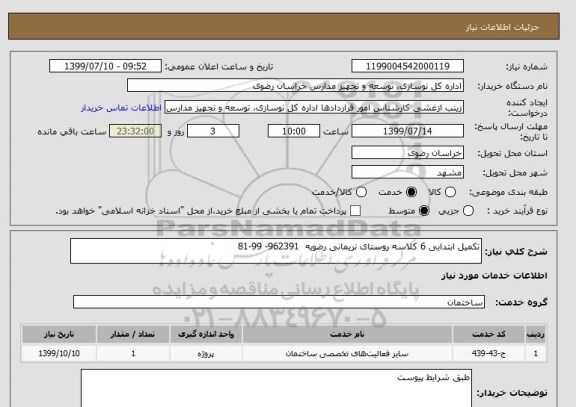 استعلام تکمیل ابتدایی 6 کلاسه روستای نریمانی رضویه 962391- 99-81