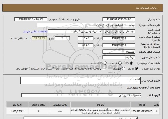 استعلام لوازم برقی