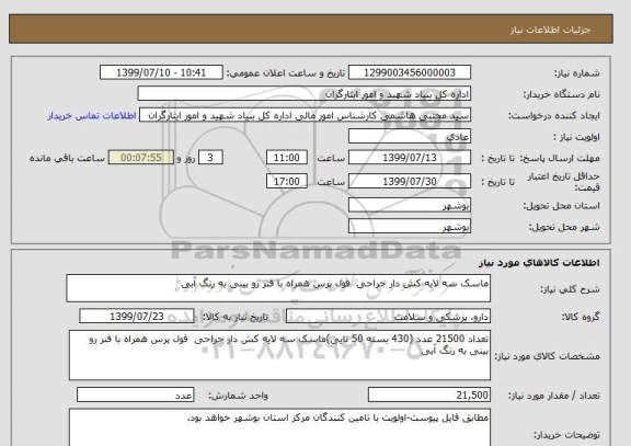 استعلام ماسک سه لایه کش دار جراحی  فول پرس همراه با فنر رو بینی به رنگ آبی