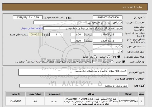 استعلام کیتهای PCR مطابق با تعداد و مشخصات فایل پیوست 