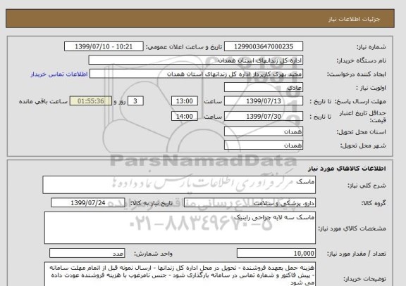 استعلام ماسک 