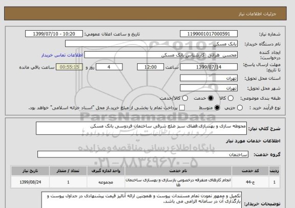 استعلام محوطه سازی و بهسازی فضای سبز ضلع شرقی ساختمان فردوسی بانک مسکن 