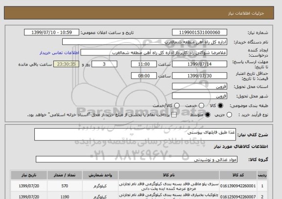 استعلام غذا طبق فایلهای پیوستی