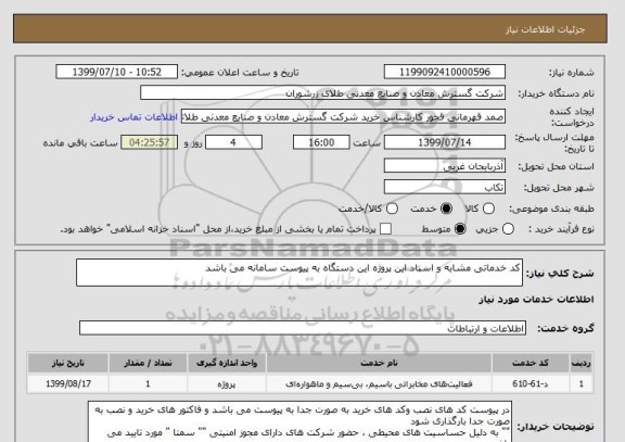 استعلام کد خدماتی مشابه و اسناد این پروژه این دستگاه به پیوست سامانه می باشد 