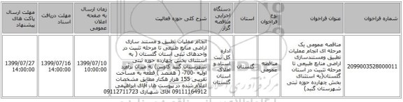 مناقصه عمومی یک مرحله ای انجام عملیات تطبیق ومستندسازی اراضی منابع طبیعی تا مرحله تثبیت در استان گلستان(به استثنای بخش چهارده حوزه ثبتی شهرستان گنبد)