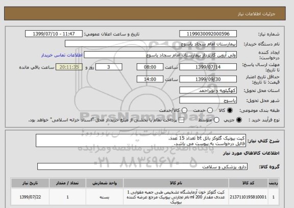 استعلام کیت بیونیک گلوکز باتل bt تعداد 15 عدد.
فاایل درخواست به پیوست می باشد.