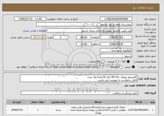 استعلام کالیبراتور بیونیک Hb a1c باتل bt تعداد یک عدد.
فایل درخواست به پیوست می باشد.