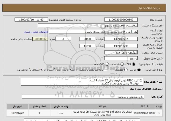 استعلام کیت UIBC پارس ازمون باتل BT تعداد 4 کیت.
ترولب N پارس ازمون تعداد 20عدد.
تروکال پارس ازمون 4 عدد.