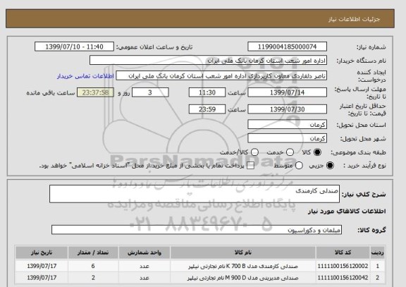 استعلام صندلی کارمندیاستعلام صندلی کارمندی, سامانه ستاد