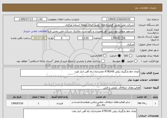 استعلام ایجاد خط بارگیری ریلی ATR140 مخزنداران راه آهن انبار نفت