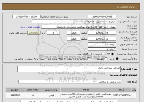 استعلام مصرفی بهداشت محیط