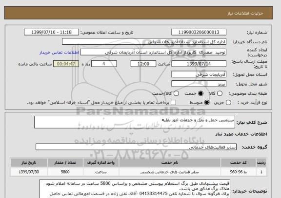 استعلام سرویس حمل و نقل و خدمات امور نقلیه , سامانه تدارکات الکترونیکی دولت 