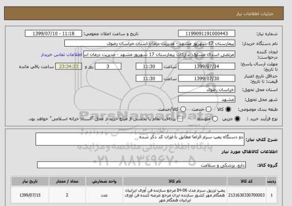 استعلام دو دستگاه پمپ سرم الزاما مطابق با ایران کد ذکر شده