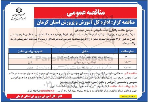 مناقصه، مناقصه واگذاری خدمات اموزشی به بخش غیردولتی 