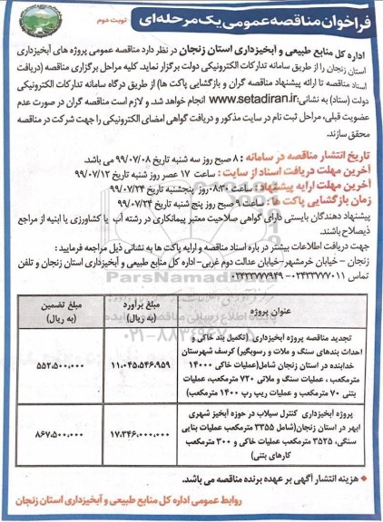 فراخوان مناقصه عمومی , مناقصه پروژه های آبخیرداری استان