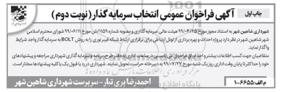 فراخوان عمومی انتخاب سرمایه گذار نوبت دوم چاپ اول 