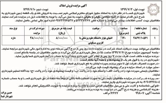 آگهی مزایده  مزایده فروش یک قطعه زمین به مساحت 120 مترمربع 