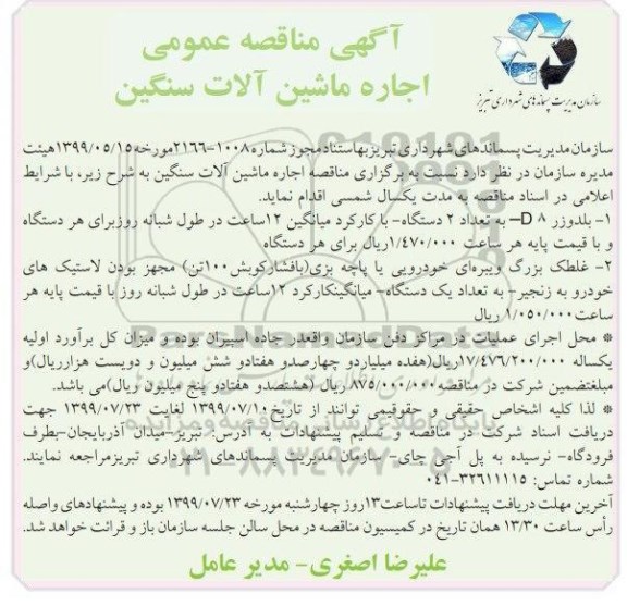 مناقصه اجاره ماشین آلات سنگین