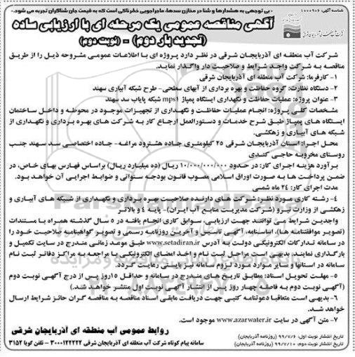 آگهی مناقصه عمومی ، مناقصه عملیات حفاظت و نگهداری ایستگاه پمپاژ  - بار دوم نوبت دوم