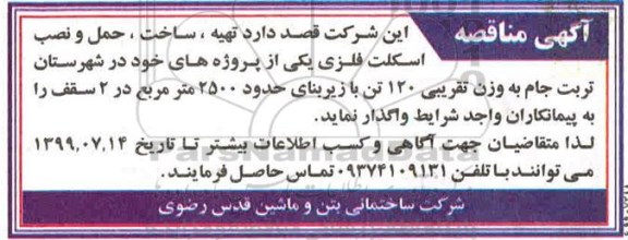 مناقصه , مناقصه تهیه ، ساخت ، حمل و نصب اسکلت فلزی 