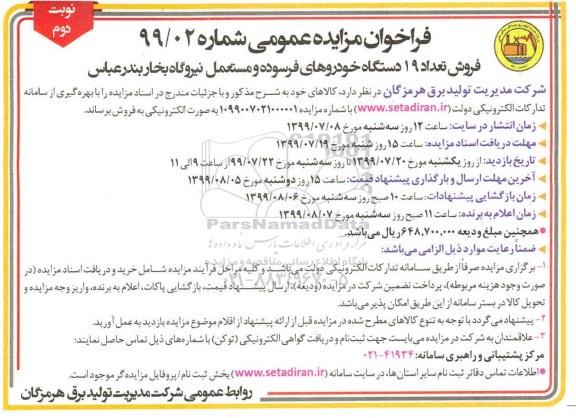 فراخوان مزایده عمومی, فراخوان مزایده فروش تعداد 19 دستگاه خودروهای فرسوده و مستعمل نیروگاه بخار- نوبت دوم