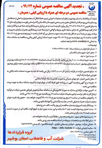 تجدید مناقصه ، تجدید مناقصه عملیات اجرایی ترمیم خط انتقال آب مجتمع نوار ساحلی