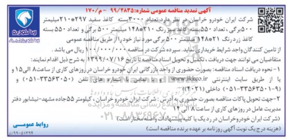 تمدید آگهی مناقصات عمومی ، تمدید مناقصه تعداد 3000 بسته کاغذ سفید 297*210 میلیمتر ...