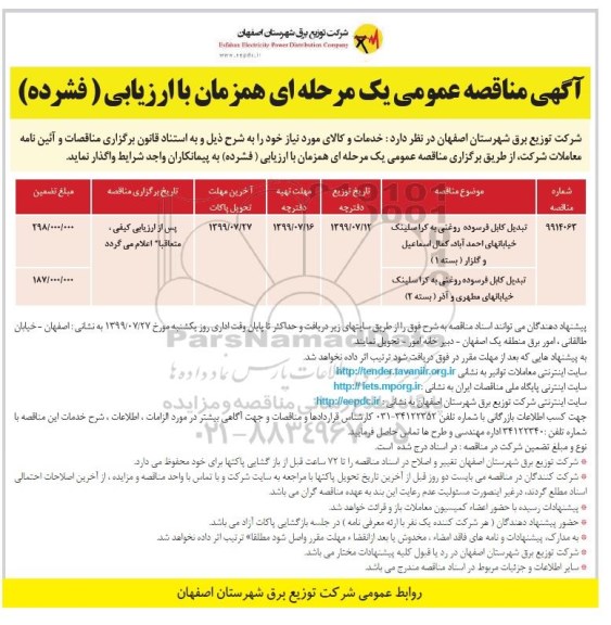 آگهی مناقصه عمومی ، مناقصه تبدیل کابل فرسوده روغنی به کراسلینک ...