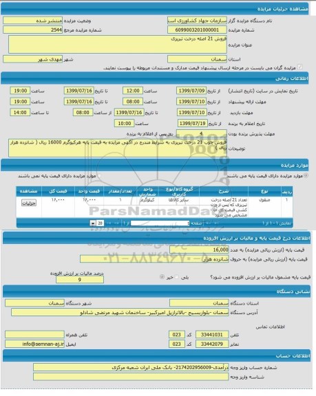 مزایده تعداد 21 اصله درخت تبریزی