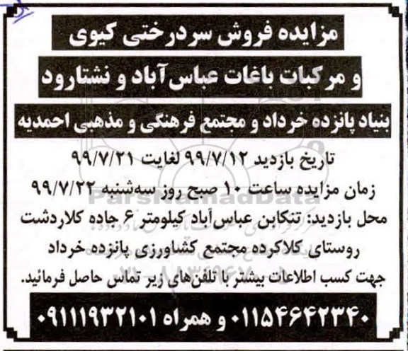 مزایده فروش سردرختی کیوی و مرکبات