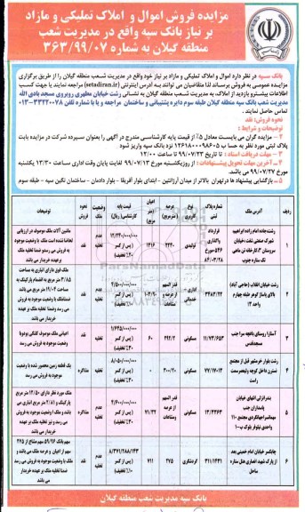 مزایده ،مزایده فروش اموال و املاک تملیکی مازاد