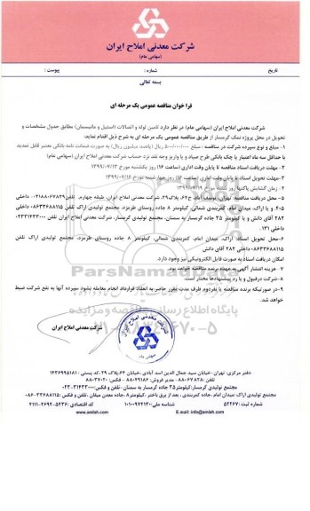 فراخوان مناقصه, مناقصه تامین لوله و اتصالات (استیل و مانیسمان)