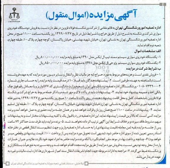 مزایده, مزایده فروش دو دستگاه خودروی سواری 