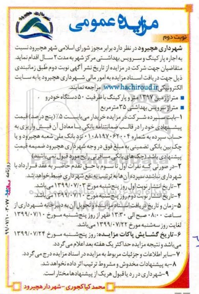 مزایده اجاره پارکینگ و سرویس بهداشتی- نوبت دوم