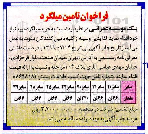 فراخوان, فراخوان تامین میلگرد