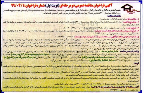 مناقصه عمومی,مناقصه  اجرای کارهای ساختمانی و تاسیساتی اسکلت بیمارستان 320 تختخوابی