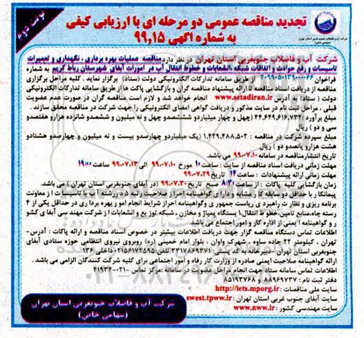 تجدید مناقصه عمومی , مناقصه عملیات بهره برداری نگهداری و تعمیرات تاسیسات ... تجدید- نوبت دوم