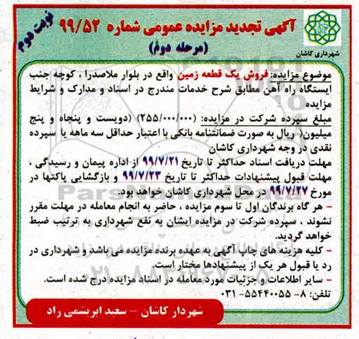 مزایده مزایده فروش یک قطعه زمین مرحله دوم نوبت دوم