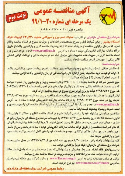 مناقصه، مناقصه عملیات نصب برج و سیم کشی خطوط 230و 63 کیلو ولت نوبت دوم 