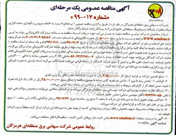 مناقصه ، مناقصه انجام سرویس و نگهداری سخت افزاری ... 