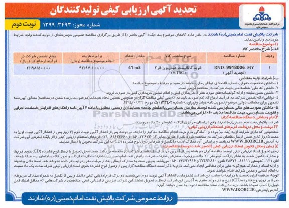 تجدید مناقصه , تجدید مناقصه خرید کاتالیست هیدروژن - نوبت دوم